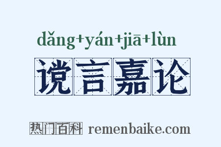 谠言嘉论是什么意思的图片